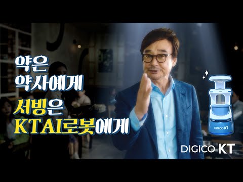KT AI서빙로봇을 쓰신 날과 안 쓰신 날의 차이 [<strong>DIGICO</strong> KT]