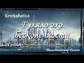 Аудиокнига: Kerekubatica "Гуляло эхо бесконечности" (часть 1). Читает Владимир Князев. Киберпанк