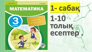 Математика 3-сынып 1-сабақ 1-9 есептер #1 сабақ #3 сынып