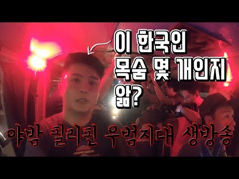 (생방송) 밤에 혼자 필리핀 <strong>마닐라</strong> 우범지대 들어간 한국인 [ 필리핀 여행 7편 ] - 세계일주 용진캠프