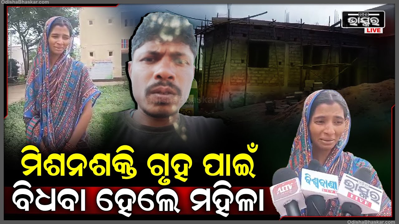 ମିଶନଶକ୍ତି ଗୃହ ତିଆରି କରିବା ବେଳେ ଘଟିଲା ଏମିତି କିଛି... କାନ୍ଦ ବୋବାଳିରେ ଫାଟି ପଡୁଛି ଥାନା ପରିସର