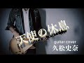 『天使の休息』久松史奈 / guitar cover。