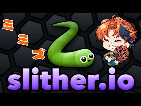 【Slither.io】ミ　ミ　ズ　や　る　俺【ホロスターズ/夕刻ロベル】