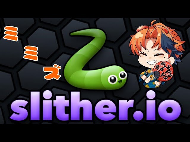 【Slither.io】ミ　ミ　ズ　や　る　俺【ホロスターズ/夕刻ロベル】のサムネイル