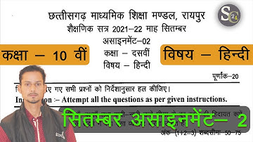 CG Board Hindi September Assignment - 02 CGBSE class 10th Hindi September assignment 2021 study
