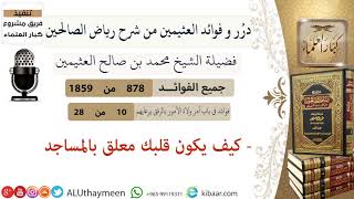 878- كيف يكون قلبك معلق بالمساجد  #فوائد_رياض_الصالحين #ابن_عثيمين