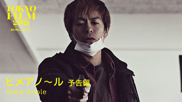 ヒメアノ～ル - 予告編｜Hime-Anole - Trailer｜第34回東京国際映画祭 34th Tokyo International Film Festival