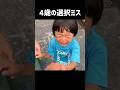 【450万再生】4歳の選択ミス