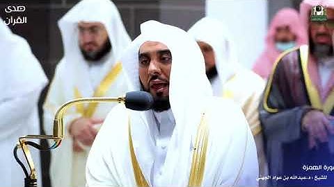سورة الهمزة الشيخ  عبدالله الجهني