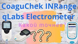 Какой из приборов измерения МНО лучше? CoaguChek INRange или qLabs Electrometer? Жизнь клапанщика.