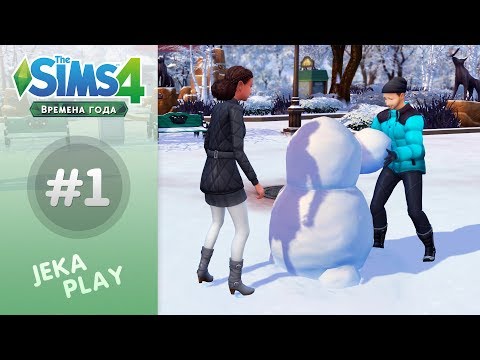 The Sims 4 Времена года | ❄ ОХ, ЗИМУШКА-ЗИМА! ❄ - #1