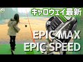 キャロウェイ最新「EPIC MAX」「EPIC SPEED」ドライバー試打してみた！！