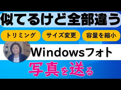 【写真のリサイズ】トリミングとサイズ変更と容量を小さくするは違う（Windowsフォト）