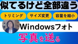 【写真のリサイズ】トリミングとサイズ変更と容量を小さくするは違う（Windowsフォト） screenshot 4