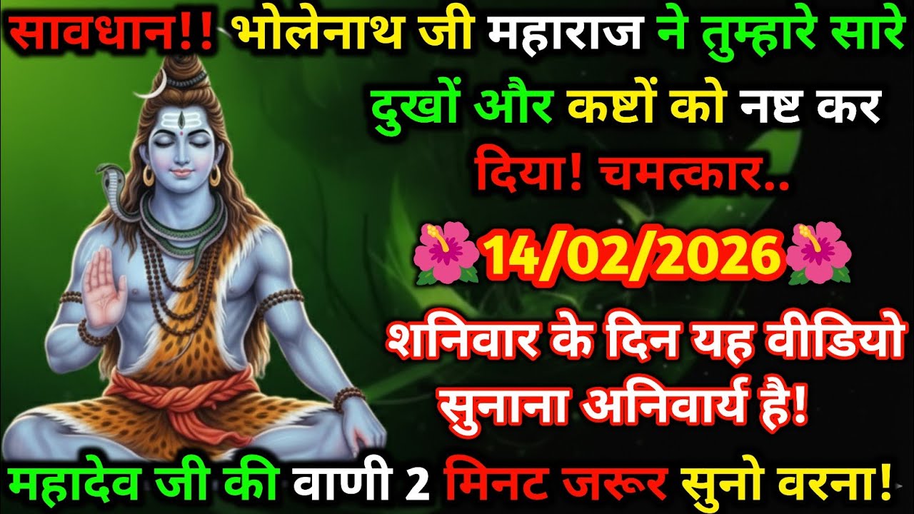 🔱 14 फरवरी शनिवार चमत्कार! महादेव की वाणी सुनो 🌺✨ दुख-कष्ट होंगे दूर 🕉️🔥