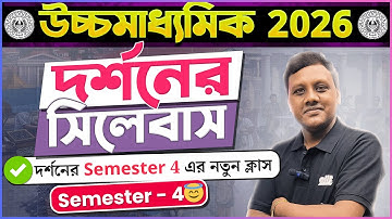Class 12 Semester 4 Philosophy New Syllabus🔥দর্শনের সিলেবাস | HS 2026 | সহজে বুঝে নাও 💯🔥✅