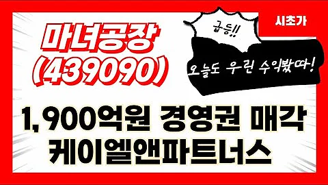 마녀공장(439090) 1,900억원 경영권 매각 케이엘앤파트너스