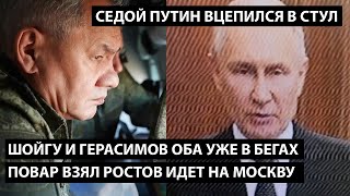 Седой Путин схватился за стул, Шойгу и Герасимов уже в бегах. ПОВАР ВЗЯЛ РОСТОВ И ИДЕТ НА МОСКВУ