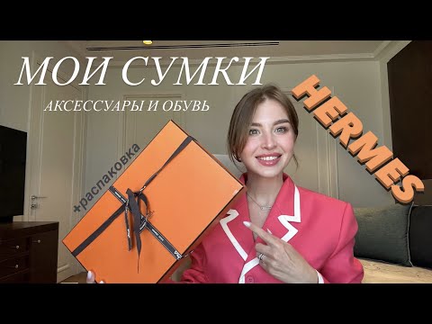 КАК Я КУПИЛА СУМКИ HERMES !? + РАСПАКОВКА