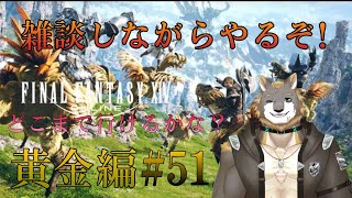 【FFXIV】黄金のレガシー編【雑談配信＆ゲーム配信】＃51獣人VTuber柊木イオ/ #獣人VTuber #獣人 #VTuber #FF14 #ファイナルファンタジーxiv