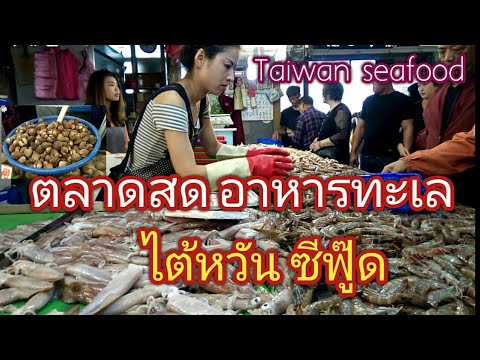 ตลาดสด อาหารทะเล เมืองเถาหยวนไต้หวัน/ 竹圍漁港/Taiwan seafood