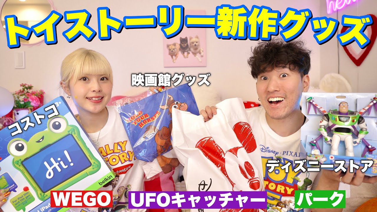【散財】ディズニーストア&ボンボで新作爆買い！街に売ってるトイストーリーグッズも沢山買ってきた⭐️🌈