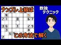 【ナンプレを解くコツ】数独エキスパートの解き方を紹介します