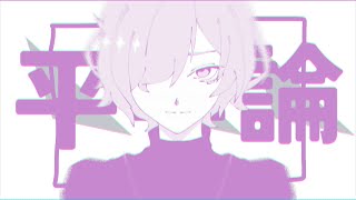 K90 - 平等論 (feat. カゼヒキ & 白峰)