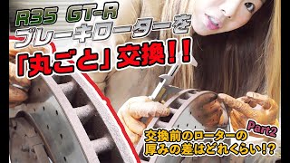 R35 GT-Rのブレーキローターを交換！！新旧ローターの厚みの差はどれくらい？Part２【メカニックTV】