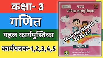 कक्षा 3 गणित वर्कबुक कार्यपत्रक 1,2,3,4,5 | Class 3 Maths Workbook 2025-26 | Kaksha 3 Ganit