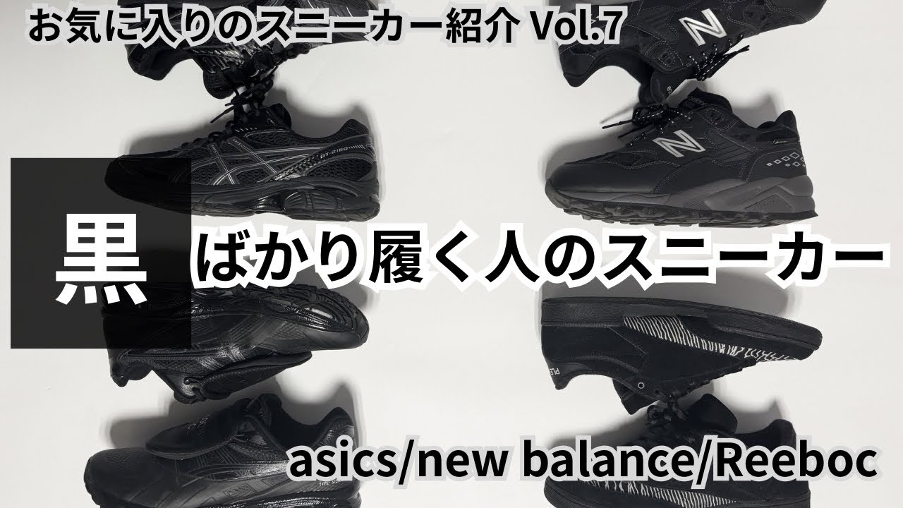 【黒好きが選ぶ】愛用スニーカー4足を紹介【アシックス / ニューバランス / リーボック】