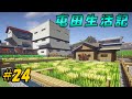 【Minecraft】マイクラ屯田生活記 #24【ゆっくり実況】