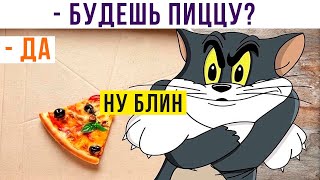 КОГДА ПРЕДЛАГАЕШЬ ДРУГУ ПОСЛЕДНИЙ КУСОЧЕК ПИЦЦЫ))) Приколы | Мемозг 988