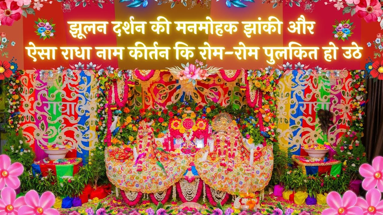झूलन दर्शन की मनमोहक झांकी और ऐसा राधा नाम कीर्तन कि रोम-रोम पुलकित हो उठे // 01/08/25
