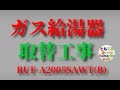 給湯器（RUF-A2005SAWT(B) ）取替工事2020.10.28