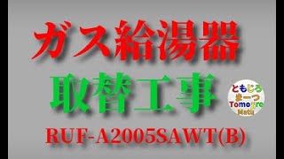 給湯器（RUF-A2005SAWT(B) ）取替工事2020.10.28