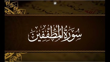 جزء عم // سوره المطففين // تدبر ومتشابهات وتربيط الايات من ايه1 الى ايه17