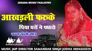 आखड़ली फारुके पिया घरो ने पधारो//अंतरराष्ट्रीय सिंगर सदीक खान मीरासी//aakhadli faruke piya gharo avo