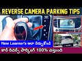 Car Reverse Parking Technique | Car reverse parking Tips | Reverse Camera Parking Tips