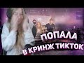 ГАЕЧКУ ДОБАВИЛИ В КРИНЖ ТИК-ТОК|РЕАКЦИЯ БРАТИШКИНА И ХЕСУСА|GAECHKATM|РОФЛЫ ГАЕЧКИ