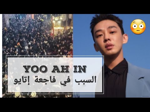 الممثل يو آه إن هو الذي تسبب بحادثة تدافع إتايوان