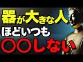 器が大きい人ほど『絶対に〇〇しない』|知らないと"後悔する"人生の法則【ブッダの教え】