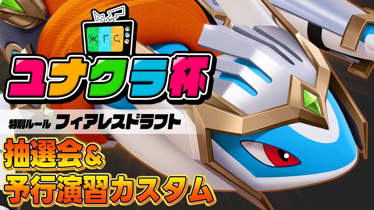 【大会抽選会】豪華ゲスト参戦!? フィアレスドラフトでぷち予行演習｜第二回ユナクラ杯【ポケモンユナイト】