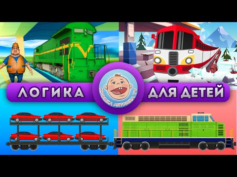 Поезда - Логика Для Детей - Развивающие Мультики И Викторины