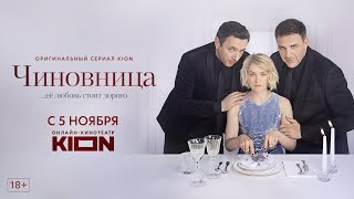 Чиновница | Трейлер | Оригинальный проект KION