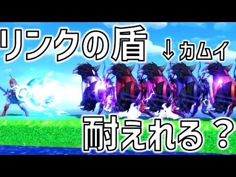 リンクの盾はカムイのNBを耐えれるのか調べてみた結果…！【スマブラSP】
