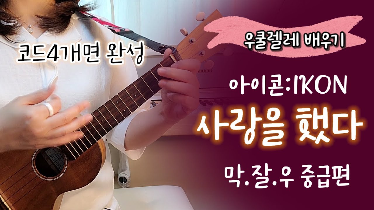 우쿨렐레 튜토리얼/사랑을 했다 :아이콘  iKON🔹코드4개면 완성🔹막쳤는데 잘쳐지는 우쿨렐레🔹우쿨렐레쉬운곡🔹easy ukulele