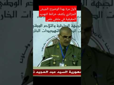 شاهد لأول مرة بهذا الوضوح الجيش الجزائري يكشف خرائط التهديد الحقيقية في ملتقى علمي