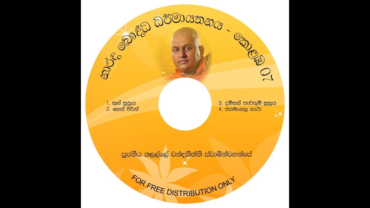 තුන් සූත්‍රය - තලල්ලේ චන්දකිත්ති ස්වාමීන්වහන්සේ - Ven Talalle Chandakitthi