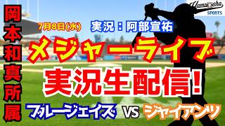 【岡本和真所属】ブルージェイズ対ジャイアンツ 7/8【野球ラジオ調実況】